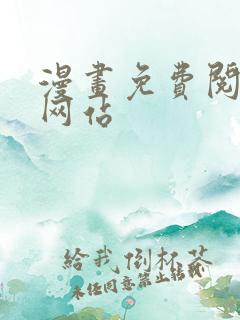 漫画免费阅读的网站