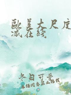 欧美大尺度无删减在线