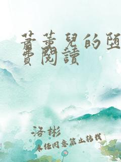 萧薰儿的堕落免费阅读