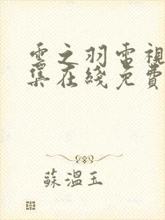 云之羽电视剧全集在线免费观看