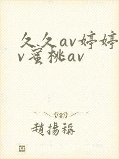 久久av婷婷av蜜桃av