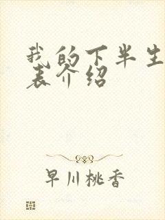 我的下半生演员表介绍