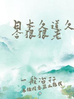日本久道久久综合狠狠老