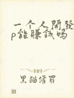 一个人开发app能赚钱吗