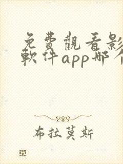 免费观看影视的软件app哪个最好
