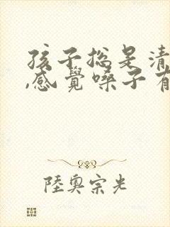 孩子总是清嗓子,感觉嗓子有异物