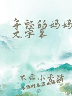 年轻的妈妈1中文字幕