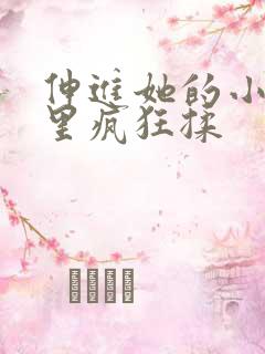 伸进她的小内裤里疯狂揉