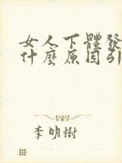 女人下体发黑是什么原因引起的