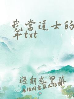 我当道士的那些年txt