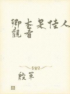卿本是佳人在线观看