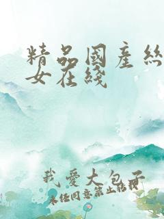 精品国产丝袜美女在线