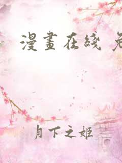 漫画在线 免费
