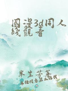 国漫3d同人在线观看