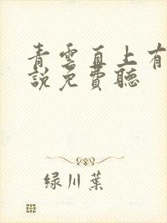 青云直上有声小说免费听