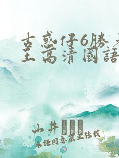 古惑仔6胜者为王高清国语