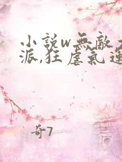 小说w无敌大反派,狂虐气运之子,
