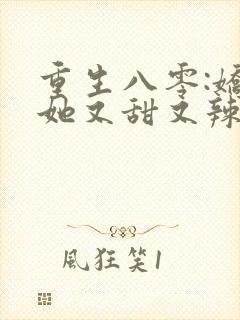 重生八零:娇妻她又甜又辣