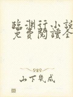 临渊行小说全文免费阅读全文
