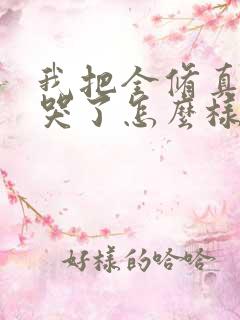 我把全修真界卷哭了怎么样