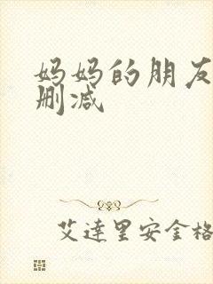 妈妈的朋友2无删减