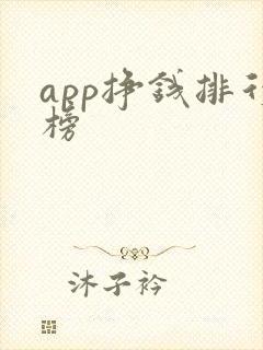 app挣钱排行榜