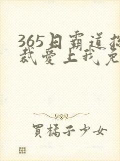 365日霸道总裁爱上我免费观看 365日霸道总裁爱上我免费观看