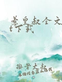 惹皇叔全文txt下载