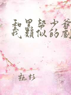 和黑帮少爷爱上我类似的剧
