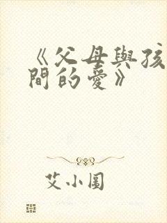 《父母与孩子之间的爱》
