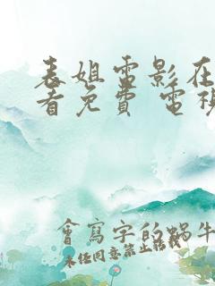 表姐电影在线观看免费 电视剧全集 表姐电影在线观看免费 电视剧全集