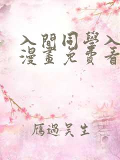 入间同学入魔了漫画免费看