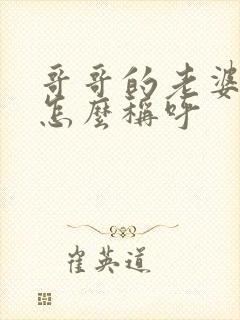 哥哥的老婆弟弟怎么称呼