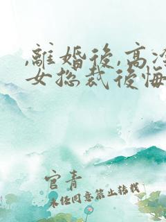 ,离婚后,高冷女总裁后悔了