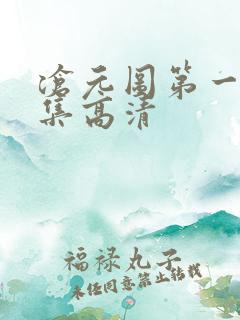 沧元图第一季全集高清