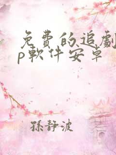免费的追剧app软件安卓