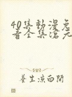 40集动漫免费看全集沧元图