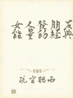 女人发朋友圈正能量的经典句子
