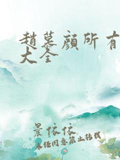 赵慕颜所有短剧大全