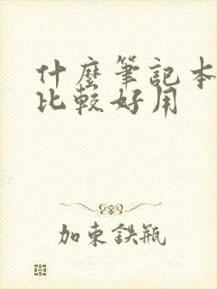 什么笔记本画画比较好用