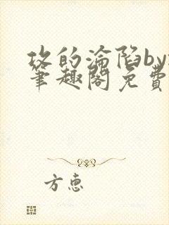 攻的沦陷byz笔趣阁免费阅读
