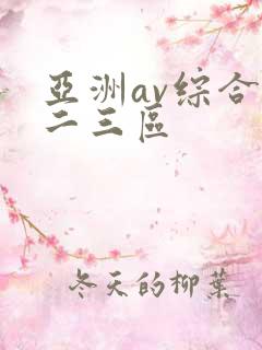 亚洲av综合一二三区