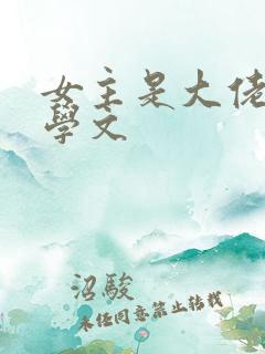 女主是大佬的玄学文