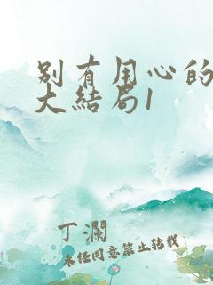 别有用心的妻子大结局1