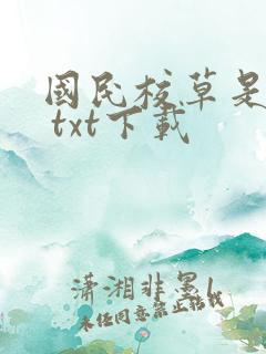 国民校草是女生 txt下载