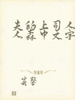夫的上司人妻黑人森中文字幕观看