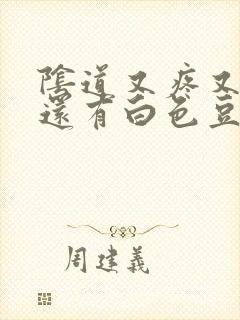 阴道又疼又痒 还有白色豆腐渣
