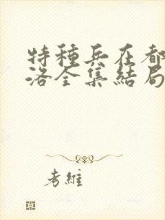 特种兵在都市杨洛全集结局txt