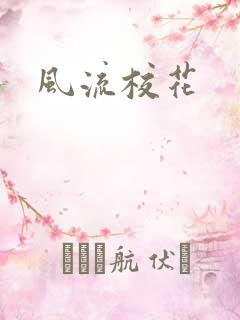 风流校花