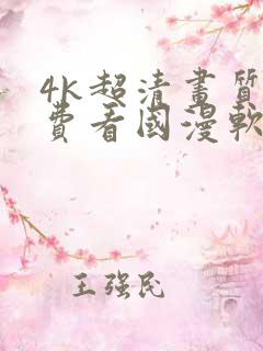 4k超清画质免费看国漫软件
